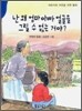 난 왜 엄마 아빠 얼굴을 그릴 수 없는 거야?