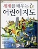 세계를 배우는 어린이지도