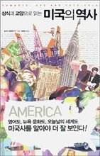 상식과 교양으로 읽는 미국의 역사