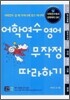 어학연수 영어 무작정 따라하기