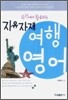 자유자재 여행 영어