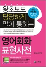 영어회화 표현사전