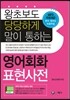 영어회화 표현사전
