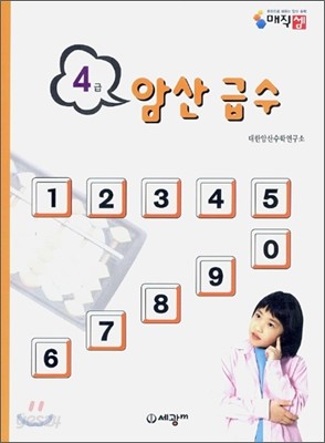 암산급수 4급