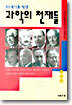 20세기를 빛낸 과학의 천재들
