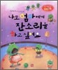 나도 엄마에게 잔소리를 하고 싶어요