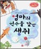 엄마의 원수를 갚은 생쥐