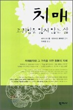 치매 고귀함을 잃지 않는 삶