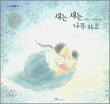 새는 새는 나무 자고