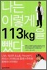 나는 이렇게 113kg을 뺐다