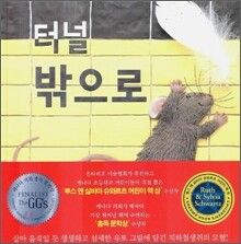 터널 밖으로