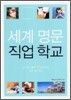세계 명문 직업 학교