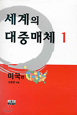 세계의 대중매체 1