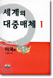 세계의 대중매체 1