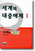 세계의 대중매체 1