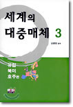 세계의 대중매체 3