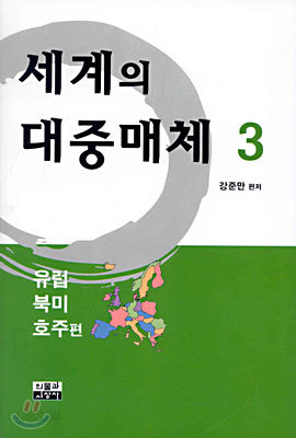 세계의 대중매체 3