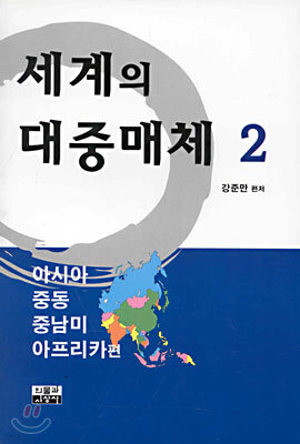 세계의 대중매체 2