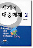 세계의 대중매체 2