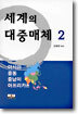 세계의 대중매체 2