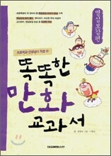 똑똑한 만화 교과서