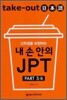 Take-Out 일본어 내 손 안의 JPT PART 5/6