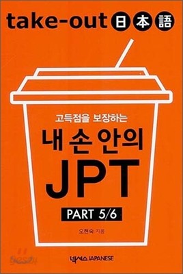 Take-Out 일본어 내 손 안의 JPT PART 5/6