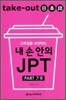 Take-Out 일본어 내 손 안의 JPT PART 7/8