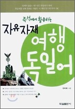 자유자재 여행 독일어