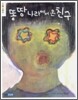 똥 땅 나라에서 온 친구