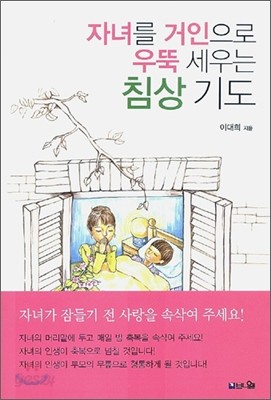 자녀를 거인으로 우뚝 세우는 침상 기도