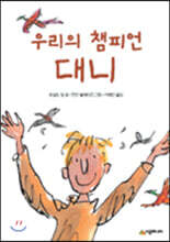 우리의 챔피언 대니