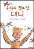 우리의 챔피언 대니