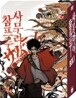 사무라이 참프루 Box.1 (5disc)