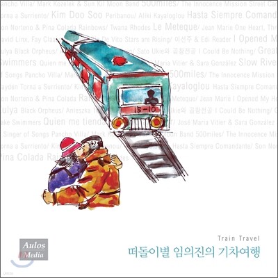 떠돌이별 임의진의 기차 여행: Train Travel