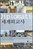세계 외교사