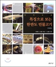 특징으로 보는 한반도 민물고기