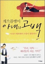 게으름뱅이 아내의 고백