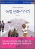 유시민과 함께 읽는 독일 문화 이야기