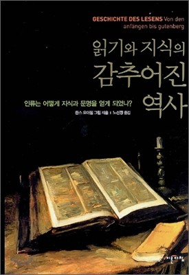 읽기와 지식의 감추어진 역사