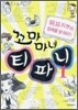 꼬마마녀 티파니 1