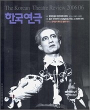 한국연극 (월간) : 6월호 (2006)
