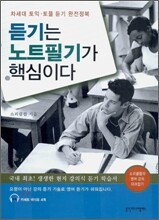 듣기는 노트필기가 핵심이다
