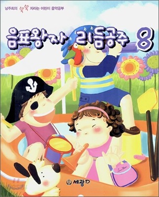 음표왕자 리듬공주 8