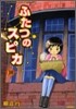 ふたつのスピカ 10