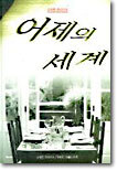 어제의 세계