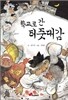학교로 간 터줏대감
