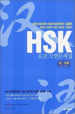 HSK 요강 모범문제집