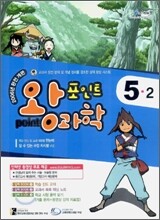 포인트 왕과학 5-2 (2006년)