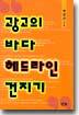 광고의 바다 헤드라인 건지기